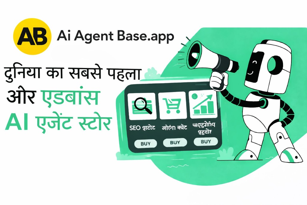 दुनिया का पहला AI एजेंट मार्केटप्लेस: AiAgentBase और 'एजेंट इकोनॉमी' (Agent Economy) की शुरुआत